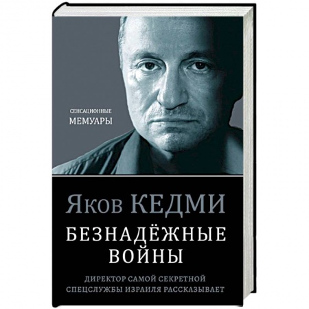 Мемуары, биографии военных деятелей, книга Безнадёжные войны. Директор самой секретной спецслужбы Израиля рассказывает заказать