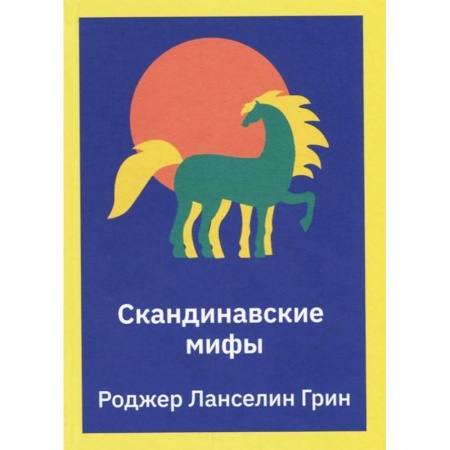 Эпос и фольклор, книга Скандинавские мифы. Пересказ заказать