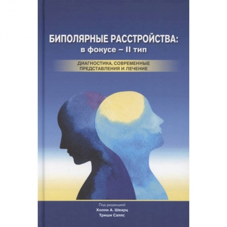 Психология, книга Биполярные расстройства: в фокусе - II тип. Диагностика, современные представления и лечения заказать