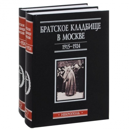 Книги, книга Братское кладбище в Москве1915–1924 Некрополь. 2тт заказать