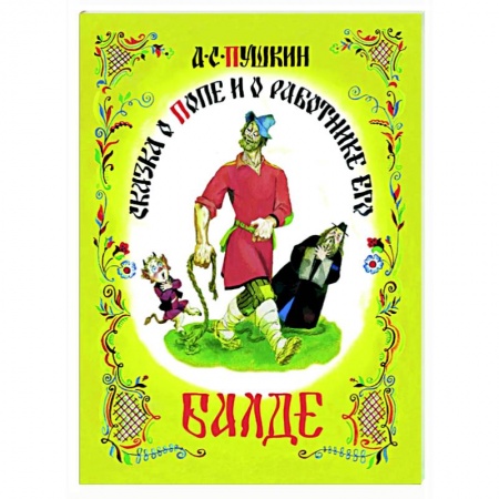 Сказки отечественных писателей, книга Сказка о попе и работнике его Балде заказать