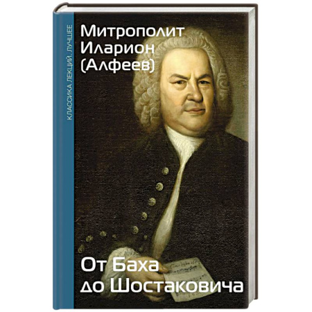 Мемуары, биографии деятелей культуры, искусства, книга От Баха до Шостаковича. Истории великих музыкантов заказать