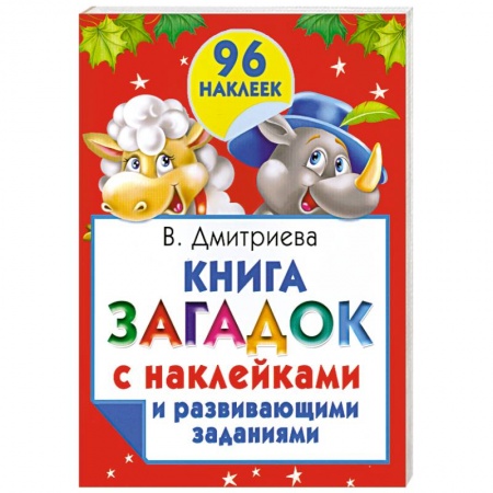Книги, книга Книга загадок с наклейками и развивающими заданиями заказать