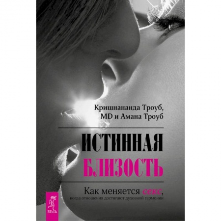 Книги, книга Истинная близость. Как меняется секс, когда отношения достигают духовной гармонии заказать