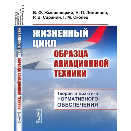 Авиация. Воздухоплавание, книга Жизненный цикл образца авиационной техники: Теория и практика нормативного обеспечения заказать