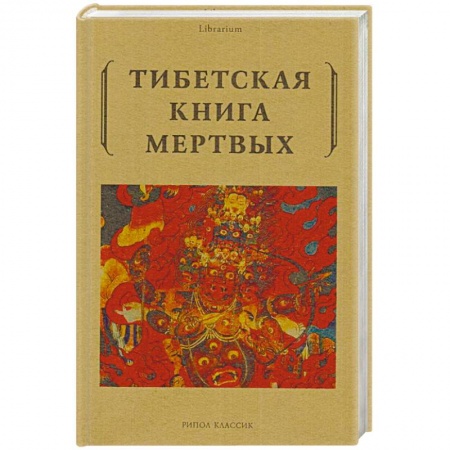 Религии мира, книга Тибетская книга мертвых заказать