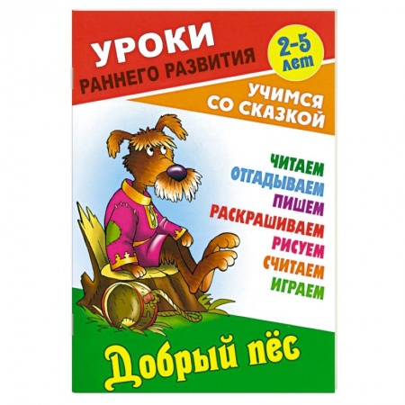 Сказки отечественных писателей, книга Добрый пес заказать