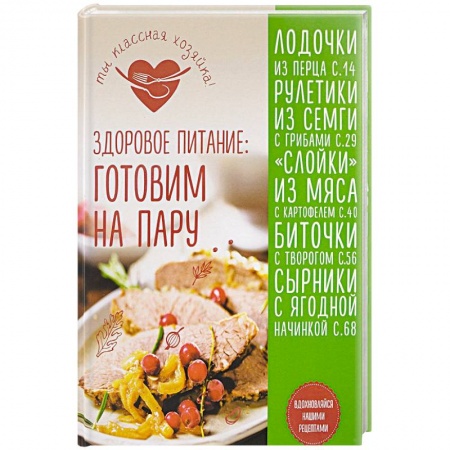 Здоровое и раздельное питание, книга Здоровое питание: готовим на пару заказать