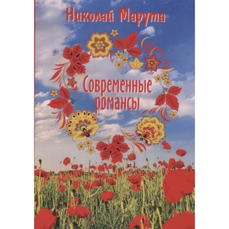 Русская современная проза, книга Современные романсы заказать