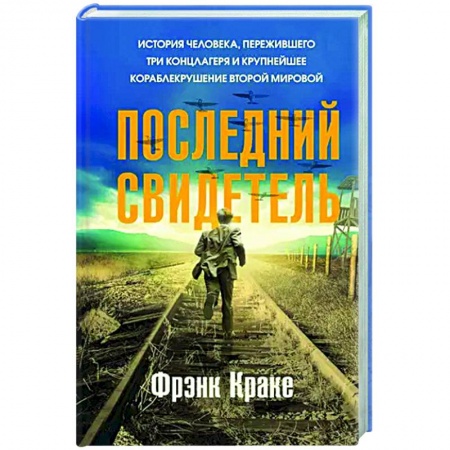Другие биографии, мемуары, книга Последний свидетель. История человека, пережившего три концлагеря и крупнейшее кораблекрушение Второй мировой заказать