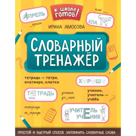 Русский язык. Учебные пособия, книга Словарный тренажер заказать