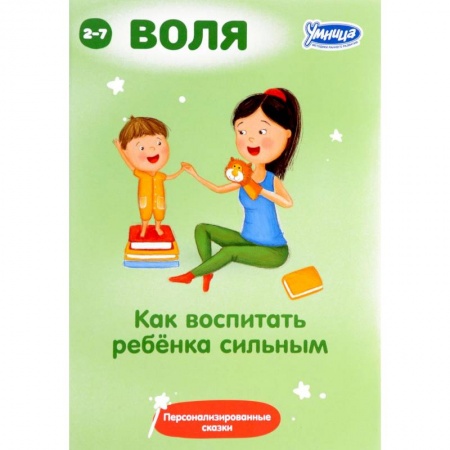 Психология для родителей, книга Как воспитать ребенка сильным. Сборник персонализированных сказок заказать
