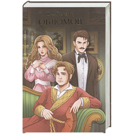 Русская классика, книга Обломов заказать