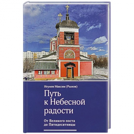 Книги, книга Путь к Небесной радости. От Великого поста до Пятидесятницы заказать