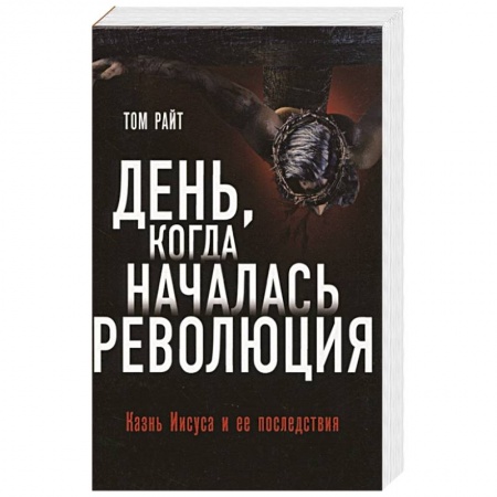 Религиоведение. История религий, книга День, когда началась. Революция. Казнь Иисуса и ее последствия заказать