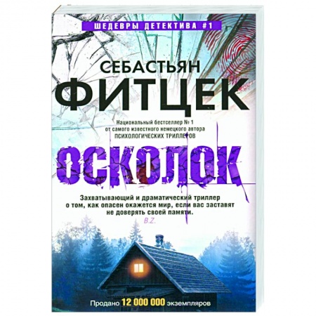 Зарубежный детектив, книга Осколок заказать