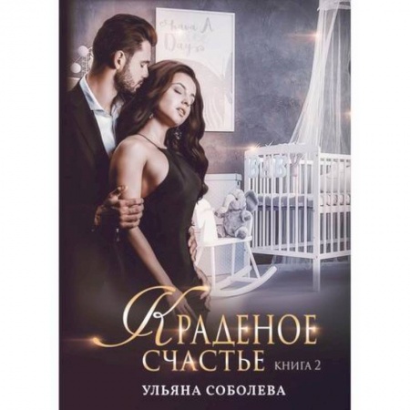 Классика отечественного детектива, книга Краденое счастье заказать