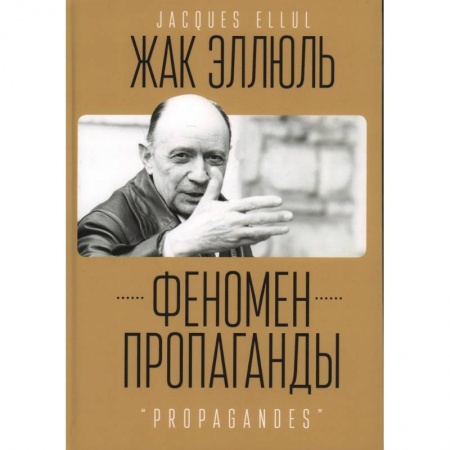 Философия, книга Феномен пропаганды заказать