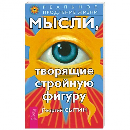 Книги, книга Мысли, творящие стройную фигуру заказать
