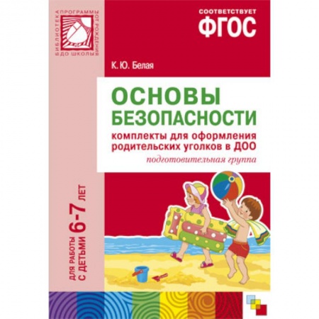 Книги, книга ФГОС Основы безопасности. Комплекты для  оформления родительских уголков в ДОО (6-7 л). заказать