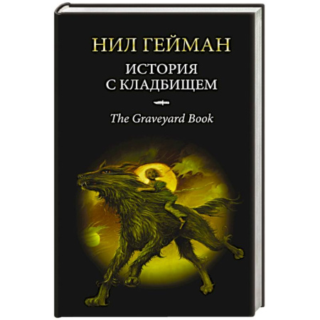 Книги, книга История с кладбищем заказать