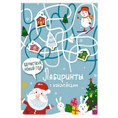 Кроссворды, головоломки, комиксы, книга Лабиринты с наклейками. Здравствуй, Новый год! заказать
