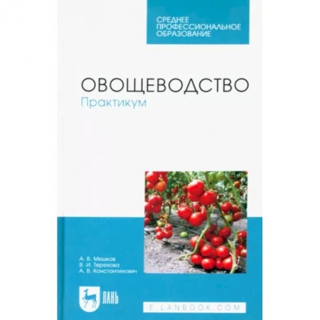 Сельское хозяйство. Лесное хозяйство. Растениеводство, книга Овощеводство. Практикум.СПО заказать