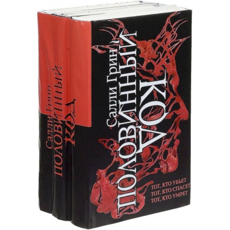 Мистика, ужасы, книга Половинный код. Трилогия заказать