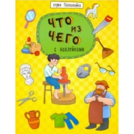 Наука. Техника. Транспорт, книга Книжка 'Познавайка' ЧТО ИЗ ЧЕГО заказать