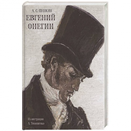 Русская классика, книга Евгений Онегин заказать