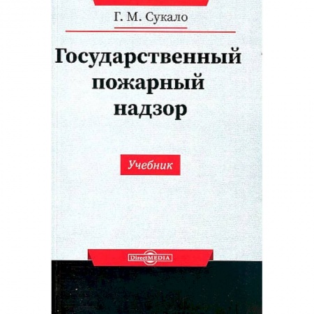Особые виды права, книга Государственный пожарный надзор заказать
