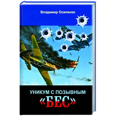 Русская современная проза, книга Уникум с позывным «Бес» заказать
