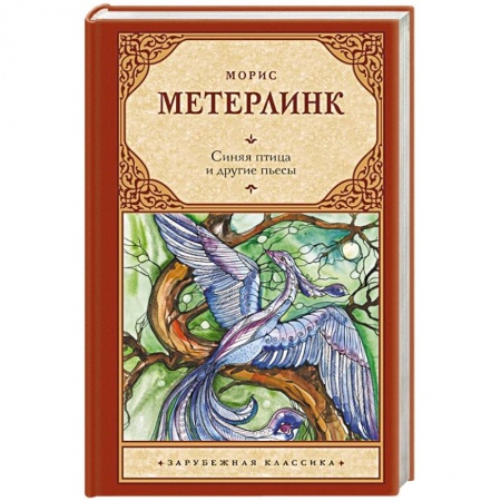 Зарубежная классика, книга Синяя птица и другие пьесы заказать