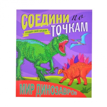 Книги для дошкольников (4-6 лет), книга Мир динозавров. Соедини по точкам заказать
