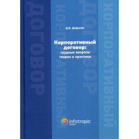 Гражданское право, книга Корпоративный договор: трудные вопросы теории и практики заказать
