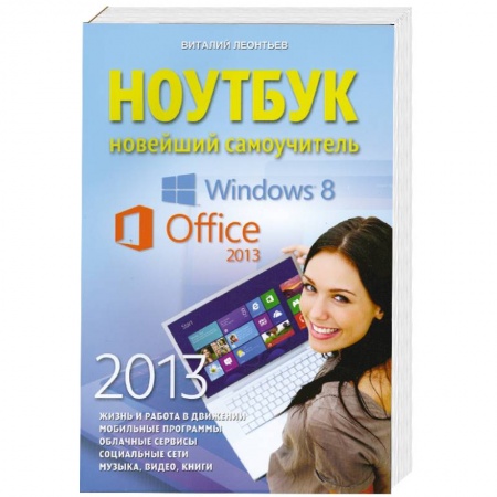 Книги, книга Ноутбук. Новейший самоучитель 2013 заказать