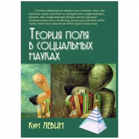 Психология. Общие работы, книга Теория поля в социальных науках заказать