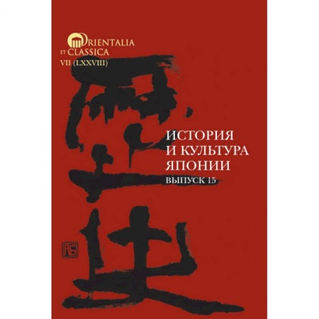 Япония, книга История и культура Японии. Вып. 15 заказать
