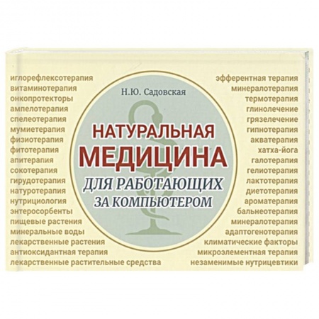 Популярная и нетрадиционная медицина, книга Натуральная медицина для работающих за компьютером заказать