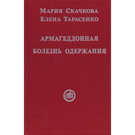 Эзотерические учения, книга Армагеддонная болезнь одержания заказать