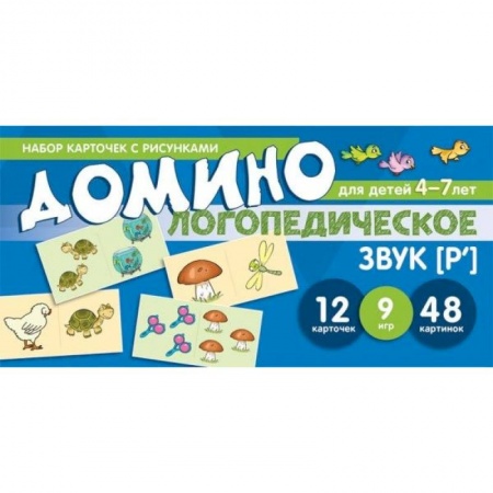 Логопедия, книга Логопедическое домино. Звук [Р']. Для детей 4-7 лет заказать