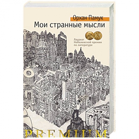 Зарубежная современная проза, книга Мои странные мысли заказать