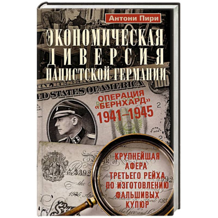 Вторая мировая война (1939-1945), книга Экономическая диверсия нацистской Германии. Операция «Бернхард». 1941—1945 заказать