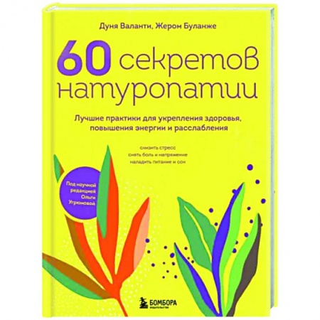 Авторские методики, книга 60 секретов натуропатии. Лучшие практики для укрепления здоровья, повышения энергии и расслабления заказать