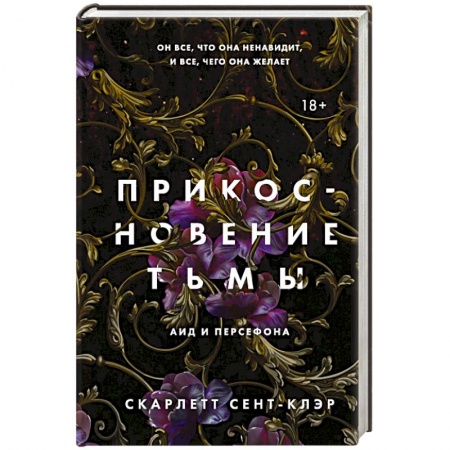 Зарубежная фантастика, книга Прикосновение тьмы заказать
