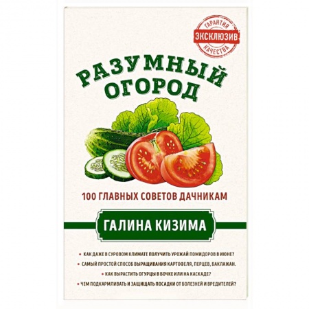 Общие работы по садоводству, книга Разумный огород. 100 главных советов дачникам от Галины Кизимы заказать
