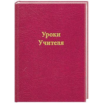Уроки Учителя