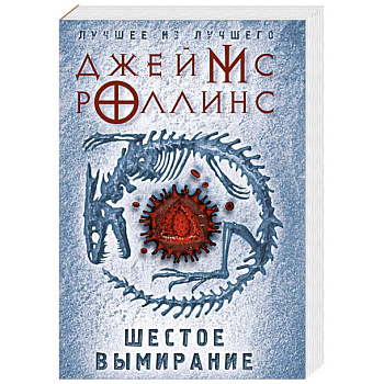 Шестое вымирание Шестое вымирание
