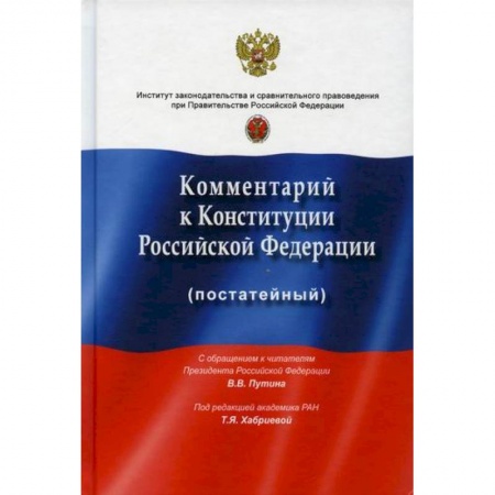 Нормативные правовые акты, книга Комментарий к Конституции Российской Федерации (постатейный) заказать