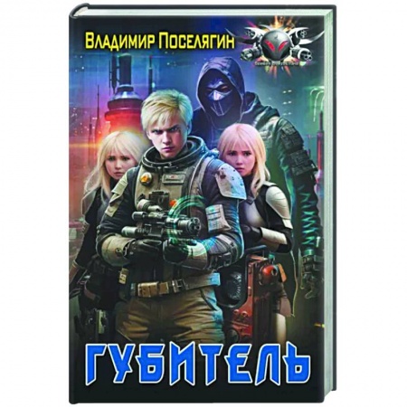 Боевая фантастика, книга Губитель заказать